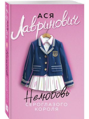 М Нелюбовь сероглазого короля Young Adult