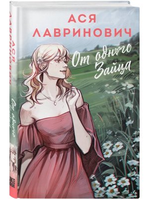 От одного Зайца Young Adult