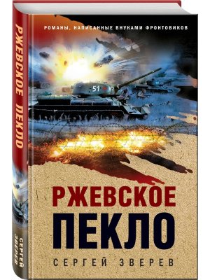 Ржевское пекло