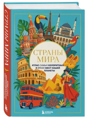 Страны мира Атлас самых колоритных и ярких мест нашей планеты