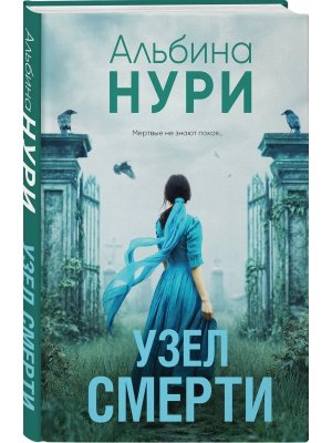 Узел смерти