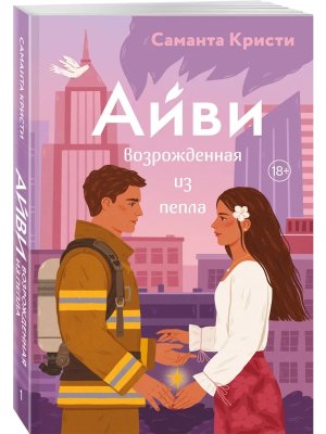 Айви Возрожденная из пепла Кн 1