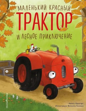 Маленький красный Трактор и лесное приключение илл Госсенса 