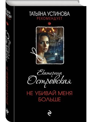 Не убивай меня больше