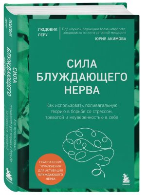 Сила блуждающего нерва Как использовать поливагальную теорию в борьбе со стрессом тревогой и неуве
