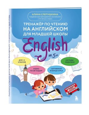 *Тренажер по чтению на английском для младшей школы Мягк