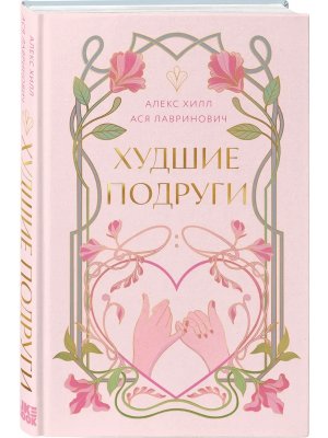 Худшие подруги коллекц изд Young Adult