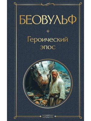Беовульф  Героический эпос ВЛ Нов оф