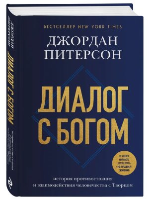 Диалог с Богом  История противостояния и взаимодействия человечества с Творцом