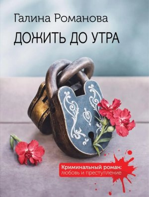 М Дожить до утра