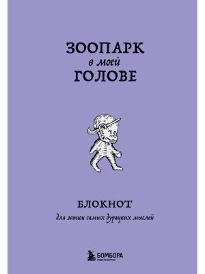 Зоопарк в моей голове Блокнот для записи самых дурацких мыслей