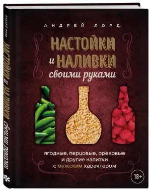 Настойки и наливки своими руками Ягодные перцовые ореховые и др напитки с мужским характером