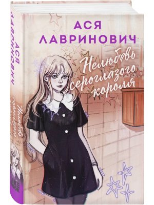 Нелюбовь сероглазого короля Young Adult