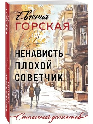 М Ненависть плохой советчик