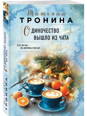 М Одиночество вышло из чата