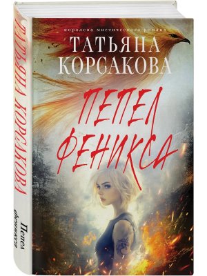 Пепел феникса