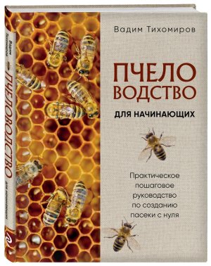 Пчеловодство для начинающих Практическое пошаговое руководство по созданию пасеки с нуля Подар