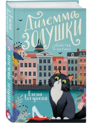 Дилемма Золушки