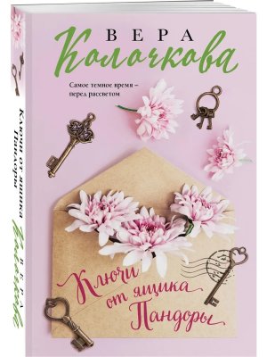 М Ключи от ящика Пандоры