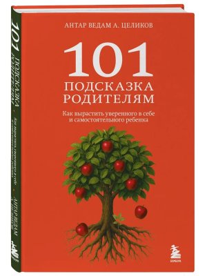 101 подсказка родителям Как вырастить уверенного в себе и самостоятельного ребенка