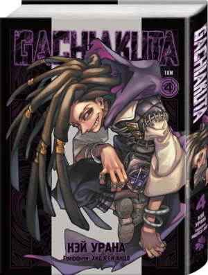 Комикс Крутые отбросы Т4 Gachiakuta 