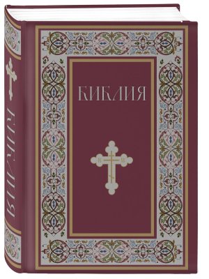 Библия Книги Священного Писания Ветхого и Нового Завета РПЦ Полное издание с неканоническими книгами