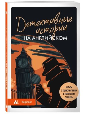 Детективные истории на англ Читаем с удовольствием и повышаем уровень А1 Мягк