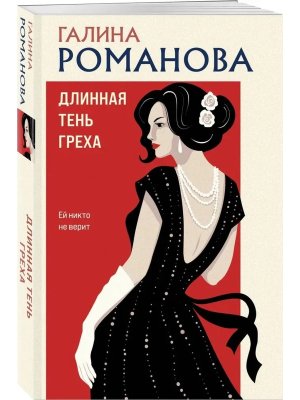 М Длинная тень греха