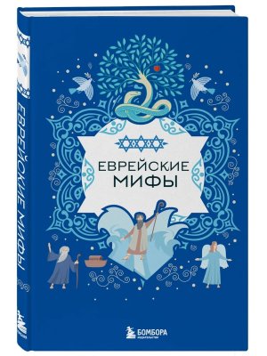 Еврейские мифы