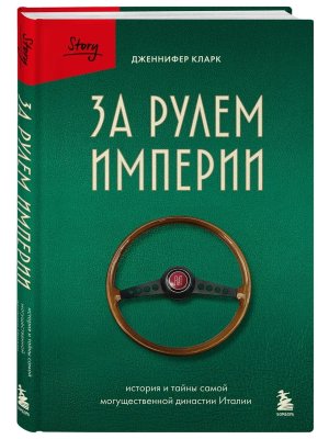 За рулем империи Фиат История и тайны самой могущественной династии Италии
