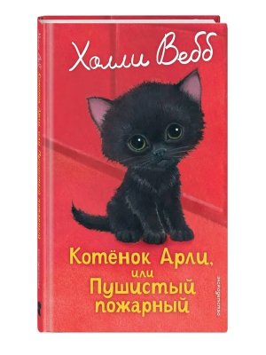 Котенок Арли или Пушистый пожарный Вып 48
