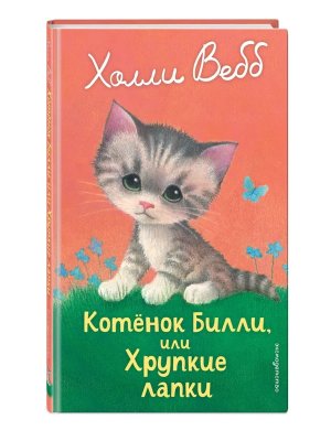 Котенок Билли или Хрупкие лапки Вып 53