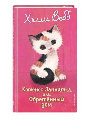Котенок Заплатка или Обретенный дом Вып 47