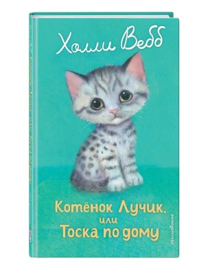 Котенок Лучик или Тоска по дому Вып 52