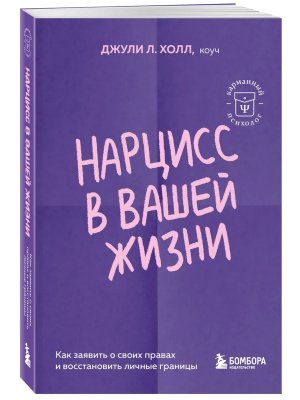 Нарцисс в вашей жизни Как заявить о своих правах и восстановить личные границы КП Мягк