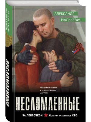 Несломленные За ленточкой Истории участников СВО