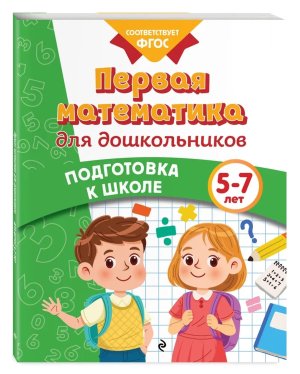 Первая математика для дошкольников Подготовка к школе Мягк