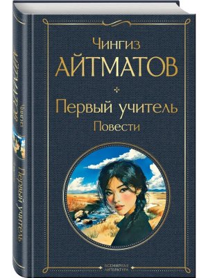 Первый учитель Повести Крупный шрифт ВЛ
