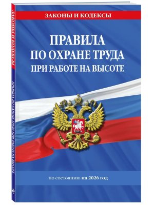 Правила по охране труда при работе на высоте на 2026 