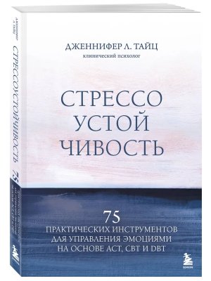 Стрессоустойчивость 75 практических инструментов для управления эмоциями на основе АСТ CBT и DBTМягк
