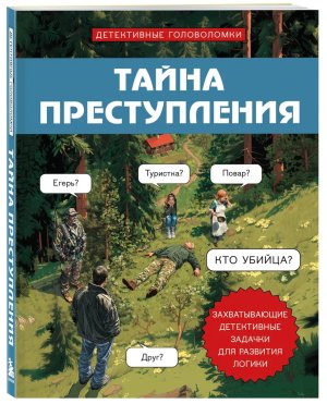 Тайна преступления Захватывающие детективные задачки для развития логики Мягк