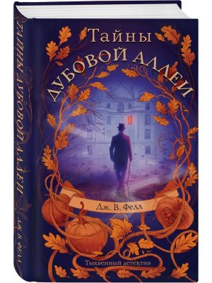 Тайны дубовой аллеи