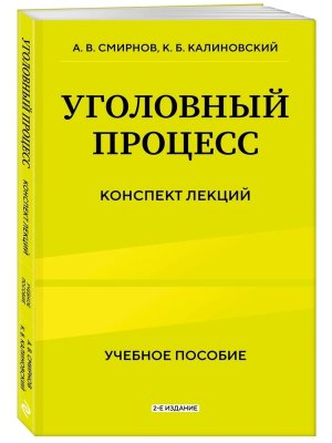 Уголовный процесс Конспект лекций Изд 2 