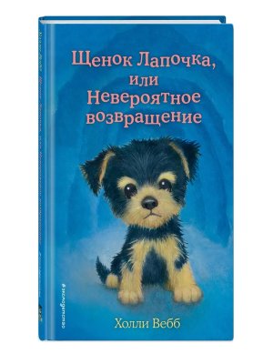 Щенок Лапочка или Невероятное возвращение Вып 50
