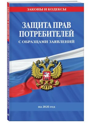 Защита прав потребителей с образцами заявлений на 2026  
