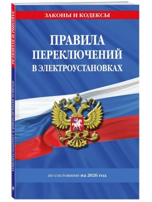 Правила переключений в электроустановках на 2026 