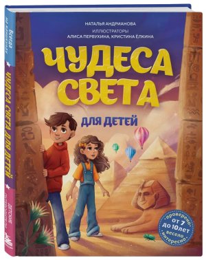 Чудеса света для детей Изд 2 от 8 до 10 лет 