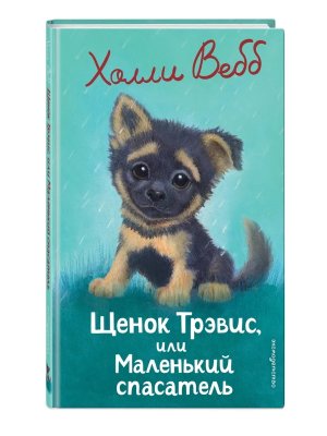 Щенок Трэвис или Маленький спасатель Вып 54