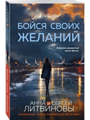 М Бойся своих желаний