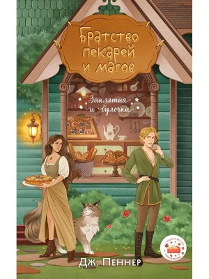 Братство пекарей и магов Заклятия и булочки Кн 1